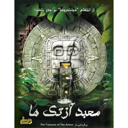 پرونده معمایی معبد آزتک ها (برگردانی از The Treasure Of The Aztecs)